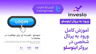 ورود به بروکر اینوسلو (Inveslo) - تریدینگ فایندر