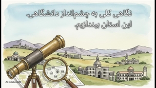 دانشگاه های سمنان! از اینجا مسیر موفقیتت آغاز می‌شود…