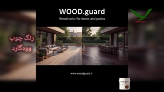 ✨ رنگ آلاچیق چوبی: تضمین بالاترین کیفیت با وودگارد WOOD.guard