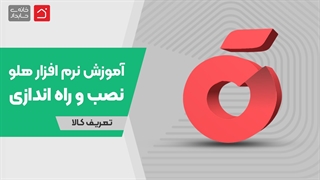 آموزش رایگان نرم‌افزار هلو قسمت 1 - عملیات اول دوره | تعریف کالا بخش 2