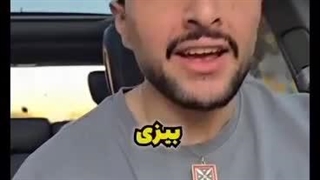 بیزییییییی؟ تو کدوم بیزییییییییی اییییییییییی پدصگگگگگ