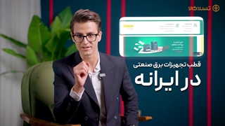 تسلاکالا؛ قطب تامین تجهیزات برق صنعتی