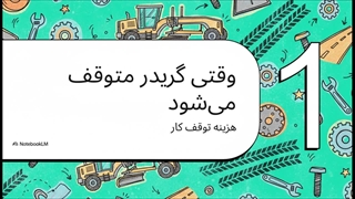 لوازم یدکی گریدر هپکو؛ عملکرد حرفه‌ای و طول عمر بیشتر