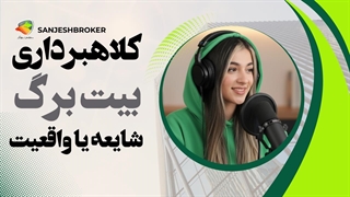 آیا بیت برگ کلاهبرداری است؟ بررسی صحت و اعتبار صرافی بیت برگ