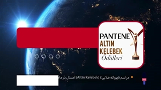 مراسم «پروانه طلایی» (Altın Kelebek) امسال در ماه دسامبر برگزار نمی‌شود