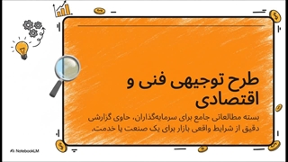 طرح توجیهی؛ ابزاری حرفه‌ای برای تصمیم‌گیری اقتصادی و جذب سرمایه