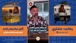 تنور رستورانی | تنور سنگک رستورانی | تنور