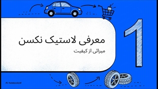 لاستیک نکسن؛ انتخابی مطمئن برای رانندگی ایمن و راحت