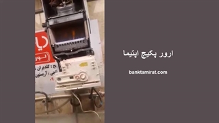 ارورهای پکیج اپتیما در کرج