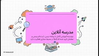 مدرسه آنلاین؛ تجربه‌ای نوین در آموزش دیجیتال