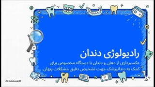 رادیولوژی دندان در سعادت‌آباد؛ تصویربرداری پیشرفته و ایمن