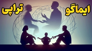 ایماگوتراپی؛ سفر درمانی عشق از ناخودآگاه تا صمیمیت واقعی