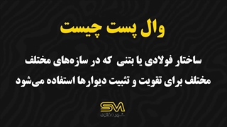 وال پست چیست و چه نقشی در استحکام سازه دارد؟