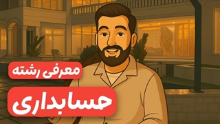 چرا حسابداری جزو پردرآمدترین رشته_هاست ؟!