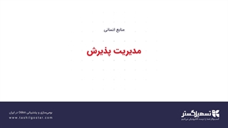 مدیریت پذیرش