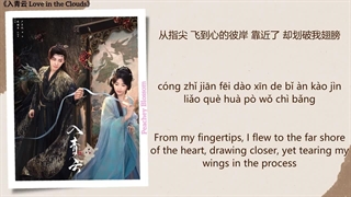 اهنگ سریال چینی عشق درابرها 我愿 (I Am Willing) - 龚淑均 (Gong Shujun)《入青云 Love in the Clouds》Chi/Eng/Pinyin lyrics