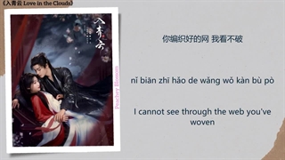 اهنگ سریال چینی عشق در ابرها 毒酒 (Poisoned Wine) - 刘宇宁 (Liu Yuning)《入青云 Love in the Clouds》Chi/Eng/Pinyin lyrics