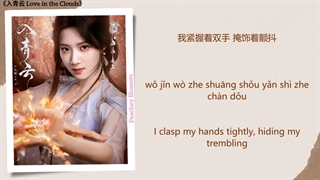اهنگ سریال چینی عشق در ابرها 假装没什么 (Pretending It’s Nothing) - 卢昱晓 (Lu Yuxiao)《入青云 Love in the Clouds》Chi/Eng/Pinyin lyrics