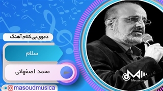 پلی بک بیکلام آهنگ سلام از محمد اصفهانی