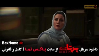 برتا قسمت اول / سریال برتا فیلیمو / قسمت 2 برتا سریال جدید