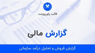 قالب پاورپوینت گزارش مالی | 40 اسلاید متحرک و قابل‌ ویرایش