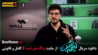 فصل پنجم نیمه شب قسمت ۱۳ و ۱۴