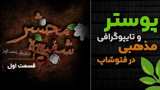 ساخت تایپوگرافی مذهبی با فتوشاپ- گروه کمپرس مرجع آموزشی