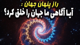 جهان چرا وجود دارد؟  آگاهی از کجا می آید؟