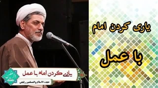 یاری کردن امام  با عمل  ( حجت الاسلام رفیعی )