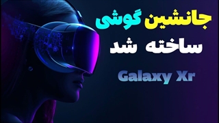 دنیای بعد از گوشی ها این شکلیه _ بررسی galaxy xr