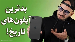آیفون هایی که نباید ساخته می شدن!