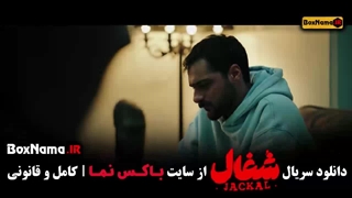 دانلود سریال شغال ایرانی قسمت ۱۶