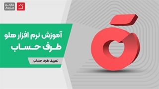 آموزش رایگان نرم‌افزار هلو قسمت 1 - طرف حساب | تعریف طرف حساب