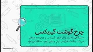 چرخ گوشت گیربکسی؛ انتخاب حرفه‌ای