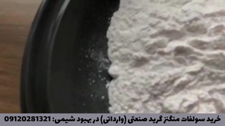 فروش سولفات منگنز گرید صنعتی (وارداتی) در بهبود شیمی