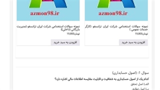 دانلود رایگان سوالات استخدامی حسابداری ایران ترانسفو 1404