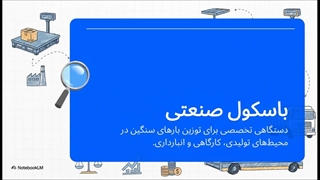 باسکول صنعتی؛ ابزار حرفه‌ای برای اندازه‌گیری وزن کالا و خودرو