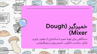 خمیرگیر صنعتی؛ انتخاب حرفه‌ای برای نانوایی‌ها و شیرینی‌پزی‌ها