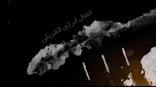 انتقال انرژی الکتریکی