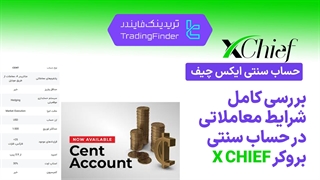 بررسی حساب سنتی بروکر ایکس چیف (Xchief) - [تریدینگ فایندر]