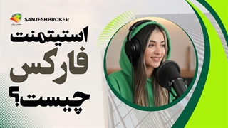 استیتمنت فارکس چیست؟ آموزش خواندن و گرفتن استیتمنت معاملاتی