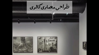همه آنچه باید درباره طراحی معماری گالری بدانید