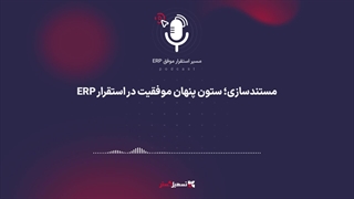 پادکست: مستندسازی؛ ستون پنهان موفقیت در استقرار ERP