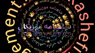 نمایش آهنگین شاهنامه فصل سیاوش