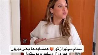 همسایه فضول