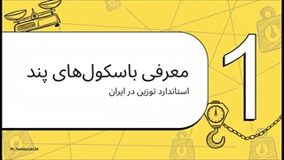 باسکول پند؛ انتخاب حرفه‌ای برای توزین دقیق و صنعتی