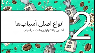 آسیاب قهوه؛ دستگاهی حرفه‌ای برای عطرافشانی و آسیاب دقیق