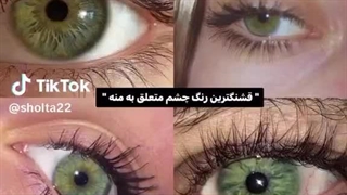 {وَ اوُن بٰا چَشْم هٰایِ عَسَلیٖش کِه قَهوِه ایِه}