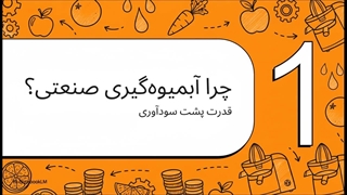 آبمیوه‌گیری صنعتی؛ انتخاب حرفه‌ای برای تهیه آبمیوه تازه