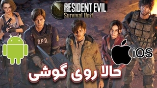 سورپرایز کپکام برای موبایل گیمرها!بازی موبایل Resident Evil Survival Unit